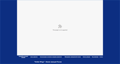 Desktop Screenshot of goldenwings.ru